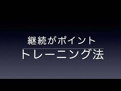 キープアップケア　トレーニング方法