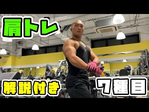 【肩トレ】肩を満遍なく鍛える肩トレ7種目！