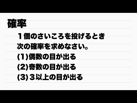 【Ａ】さいころの出目の確率