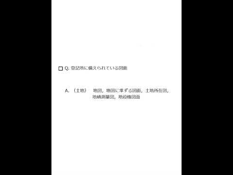 【Team K】☆土地家屋調査士試験・記述式記述問題対策☆記述式記述問題解説講義《登記所に備えられている図面》#shorts #土地家屋調査士試験#記述式記述問題対策 #ダブル