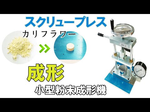 【小型粉末成形機】カリフラワーをペレット状に成形