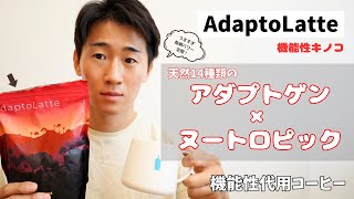 【機能性キノコ】アダプトラテの効果がヤバイ・・・アダプトゲン＆ヌートロピックの効果的な飲み方とは？