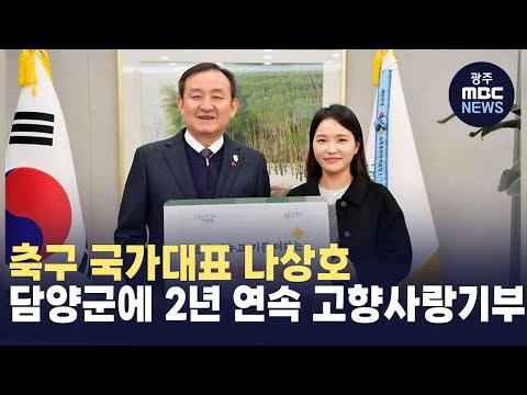 축구 국가대표 나상호, 담양군에 2년 연속 고향사랑기부