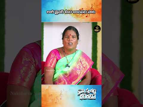 లారీ డ్రైవర్ మీద జానపద పాట #shorts  #folksongs  #singersuganamma  #trendingvideos #folk