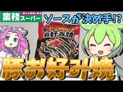 【業務スーパー】特製ソース付き！豚お好み焼を貧乏ずんだもんが食べてみたのだ【節約】