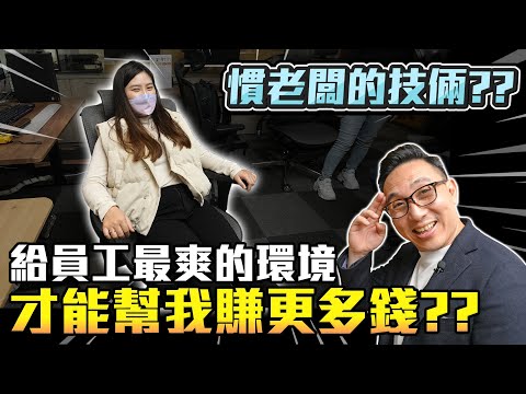 老闆大手筆讓員工坐董事長級椅子? 大家可以躺著午休了! 工學椅開箱ft.Bestmade人學院「Men's Game玩物誌」