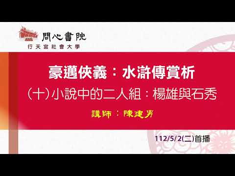 行天宮社會大學：【豪邁俠義：水滸傳賞析】第十堂