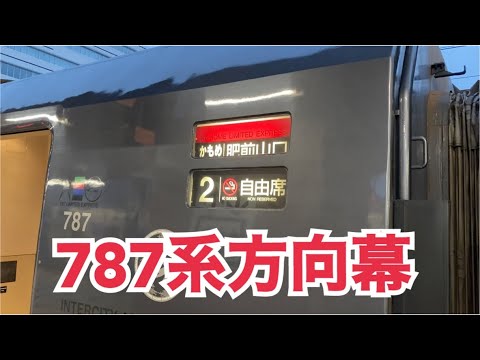 【787系方向幕】レア方向幕も！？