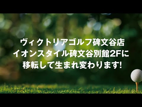 2023碑文谷移転売り尽くしセール開催中