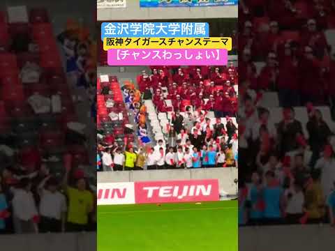 金沢学院大学附属【チャンスわっしょい】阪神タイガースチャンステーマ 高校サッカー応援 #shorts #soccer #チャンスわっしょい #金沢学院大学附属 #応援図鑑