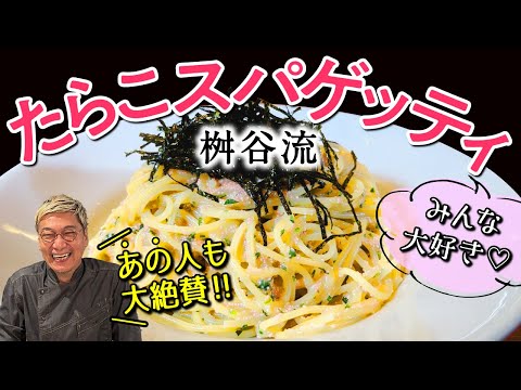 【あの人も大絶賛！！】桝谷の“飯テロ”たらこスパゲッティ ＜決め手はまさかの『中華〇〇〇』⁉＞ お家の材料だけですぐマネできる！１０分調理で名店のパスタが完成！【あっさり♪ウマウマ】