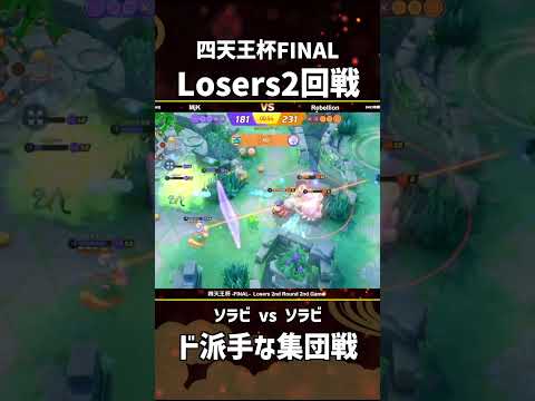 #四天王杯 -FINAL- Losers 2nd ROUND 2nd Game  ソラビ vs ソラビ！ #ポケモンユナイト #ポケユナ