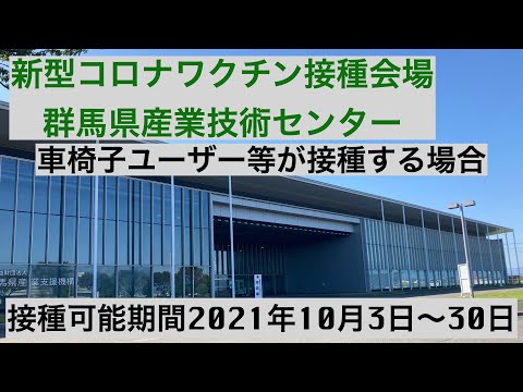 ワクチン接種会場のバリアフリー情報！群馬県立産業技術センター　車椅子ユーザー等のワクチン接種の流れ紹介