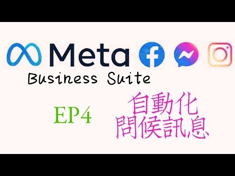 【Meta Business Suite】EP4：透過Meta Business Suite設定 #facebook messenger 和 #instagram 自動回應訊息