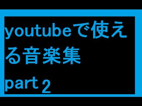 ユーチューバー　曲　フリー ミュージック　無料ダウンロード 。　youtubeで使用できる音楽