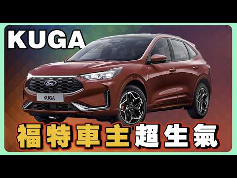 小改款KUGA能打敗MG嗎？｜車媒不敢說的真相｜國產SUV配備天花板對決