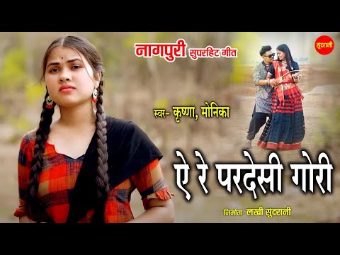 ऐ रे परदेशी गोरी - Ae Re Pardeshi Gori | नागपुरी गीत | Krishna, Monika | Sundrani Nagpuri