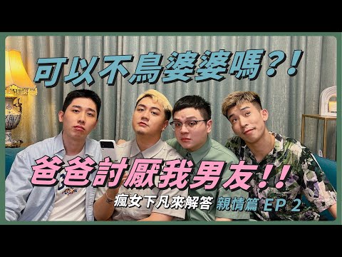 爸爸每月給十萬，要不要跟男友分手？｜瘋女下凡來解答 親情篇 EP2