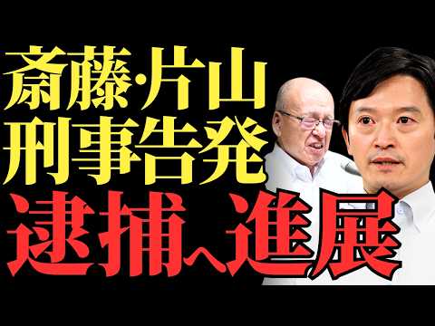 【片山前副知事・斎藤前知事】背任容疑で刑事告発！ついに逮捕へ進展！資金の不正流用疑惑の全貌とは？【解説・見解】