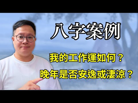 八字案例：我的工作運如何？晚年是否安逸或淒涼？