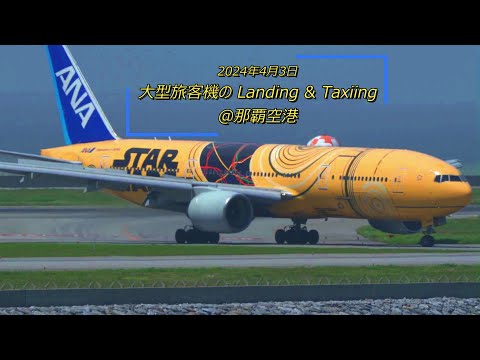 240403 那覇空港 Landing&Taxiing