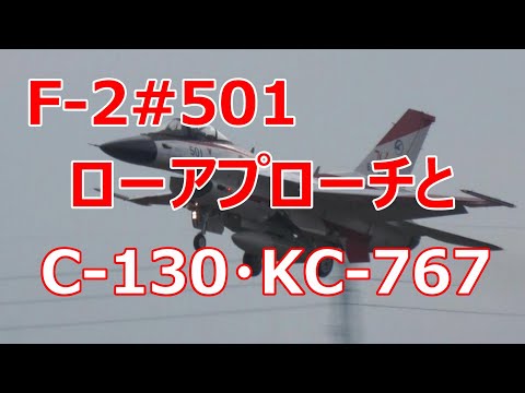 F -2#501ローアプローチとC -130及びKC -767の離陸。　小牧基地