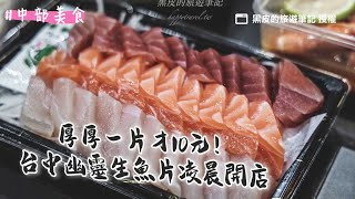 厚厚一片才10元！台中幽靈生魚片凌晨開店排爆、大推隱藏版檸檬蝦｜ETtoday旅遊雲