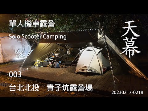 ｜單人 ｜機車露營 ｜台北北投｜貴子坑露營場｜Solo Scooter Camping ｜Tarp Tent｜天幕｜キャンプ｜タープ｜