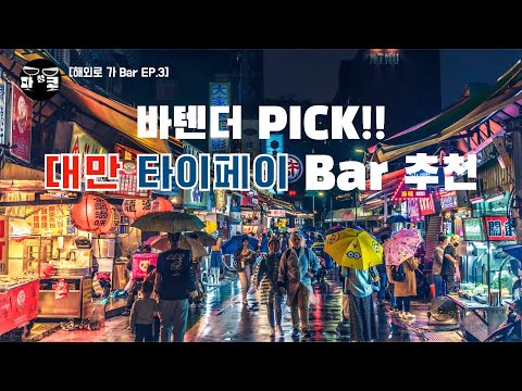 [해외로 가 Bar EP.3] 만족도 최상! 대만 Bar 추천!