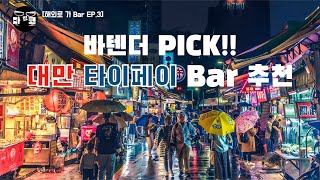 [해외로 가 Bar EP.3] 만족도 최상! 대만 Bar 추천!