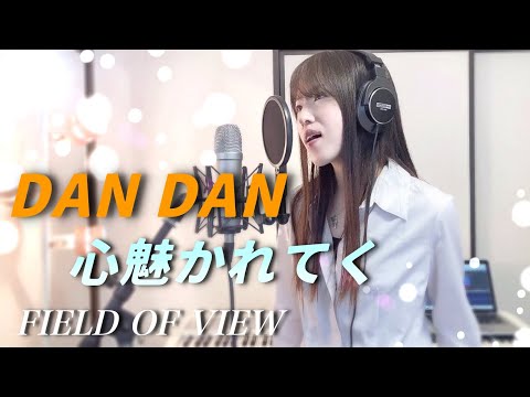 【ドラゴンボールGT】DAN DAN心魅かれてく / FIELD OF VIEW 歌ってみた【Coverd by Kana】