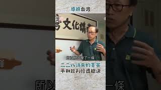 二二八消失的菁英 平和談判慘遭槍決｜20240127｜#shorts #三立新聞 #導讀台灣 #台灣史