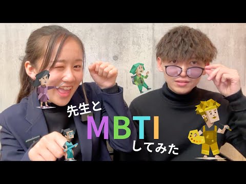 【MBTI】先生と診断したら先生じゃなさすぎた…