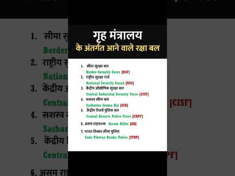 गृह मंत्रालय के अधीन आने वाले विभाग | सुरक्षा बल, केंद्रीय सशस्त्र पुलिस बल Grih Mantralaya