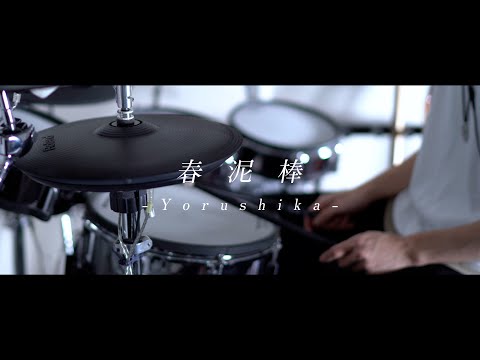 春泥棒 - ヨルシカ｜Drum cover