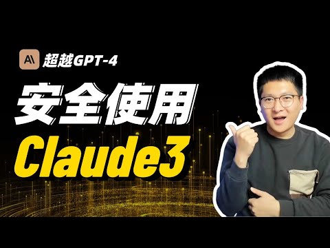 超越GPT4，如何在国内安全使用Claude3，远离封号烦恼！