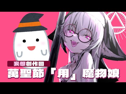 創作妄想回｜一起來想萬聖節主題的魔物娘吧！