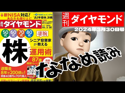 週刊ダイヤモンド斜め読み　凄腕シニア投資家が教える株運用術