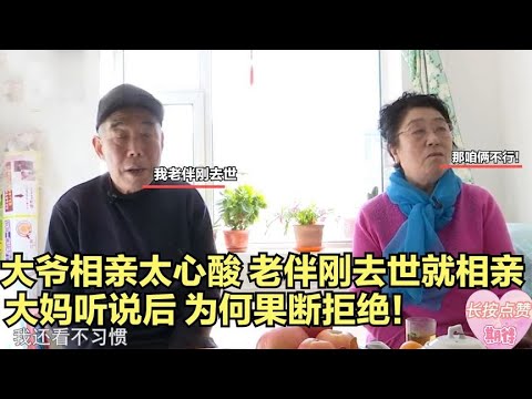 大爺相親太心酸！老伴剛去世就相親，大媽聽說後爲何果斷拒絕他 #綜藝 #中老年相親 #相親