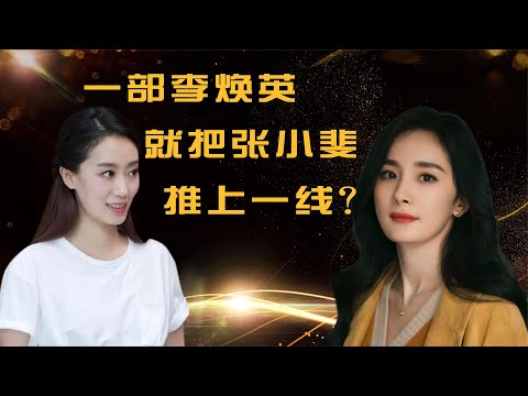 张小斐仅凭借一部电影就成为一线女演员？服不服，数据说了算