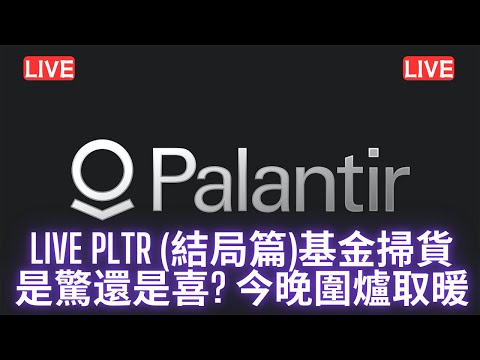 #美股開市直播LIVE PLTR (結局篇)基金掃貨 是驚還是喜? 今晚圍爐取暖 大家記得訂閱畀個Like加入會員謝謝