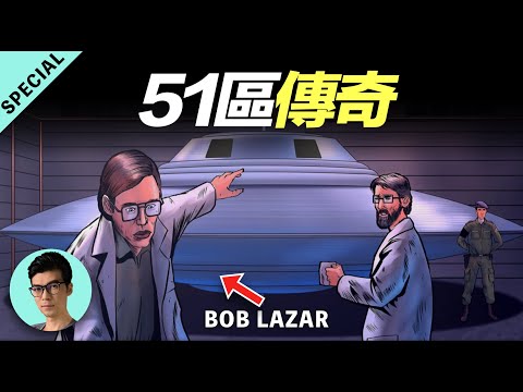 「30分鐘特別節目」，全方位解析51區傳奇人物Bob Lazar的爆料真相！「曉涵哥來了」