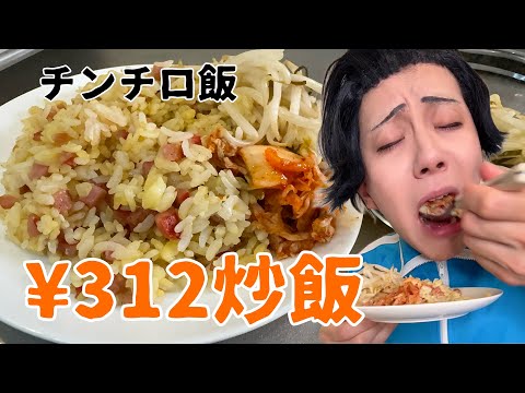 チンチロの出た目の金額で昼飯を作る聖徳太子【312円炒飯】