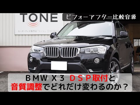 【比較試聴】ＢＭＷ Ｘ３のウーファー交換とアンプ内蔵プロセッサー（DSP）取り付け