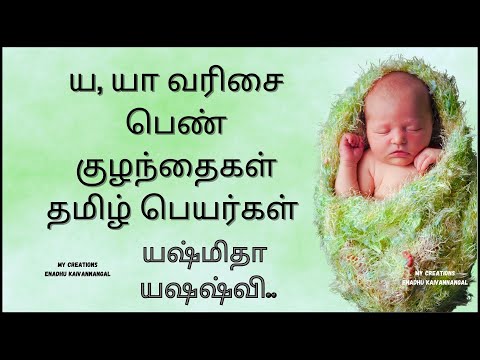 ய யா யு  வரிசை தமிழ் பெண் குழந்தை பெயர்கள்| ய யா யு யூ பெண் குழந்தை பெயர்கள்| ய யா யு தமிழ் பெயர்கள்