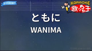 【カラオケ】ともに/WANIMA