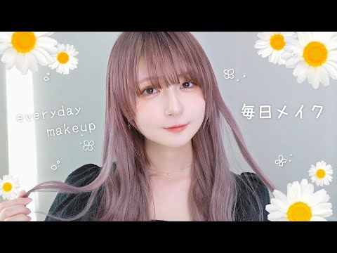 【🌼最新版🌼】透明感🛁✨激盛れメイク&コスメと簡単ロングヘアでナチュラル盛り💭【毎日メイク/everyday makeup】