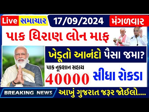 આજના તાજા સમાચાર/ આજે:દેવામાંફ,ફેંસલો,ભેટ,2000 હપ્તો,ખેડૂતો:6લાખ, રેશન,ચૂંટણી ભેટ / khedut samachar