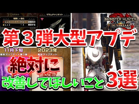 【サンブレイク】第3弾大型アプデ、絶対に改善してほしい事3選＆公式の必ずチェックすべき新情報まとめ！【ガンランス/砲撃レベル8/傀異討究/傀異錬成/フルバレットファイア/放射型ガンランス】