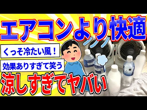 ペットボトル除湿が涼しすぎてヤバいｗｗｗ【2ch面白いスレゆっくり解説】